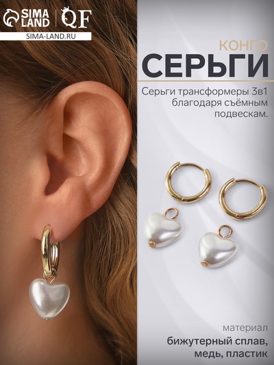 Серьги со съёмным элементом «Трансформер» сердечко жемчужное, цвет белый в золоте