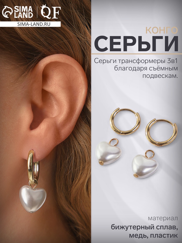 Серьги со съёмным элементом «Трансформер» сердечко жемчужное, цвет белый в золоте - Фото 1