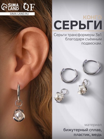 Серьги со съёмным элементом «Трансформер» жемчужина в нитях, белые в серебре