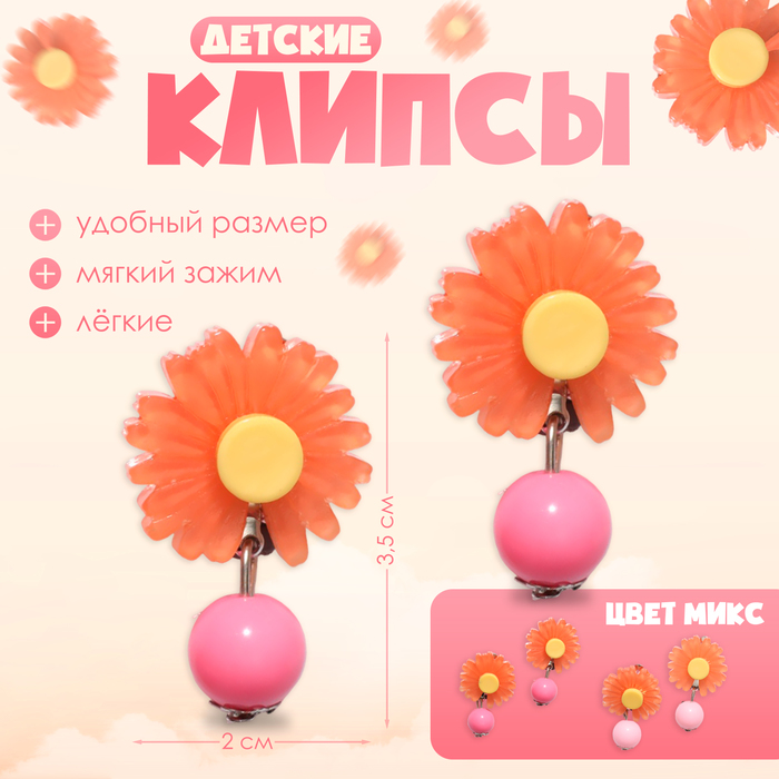 

Клипсы детские «Выбражулька» цветок с бусиной ромашка, цвет МИКС