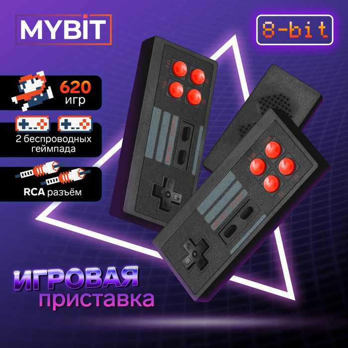 Игровая приставка MYBIT Game-6, 8 бит, 620 игр, RCA, 2 беспроводных джойстика, черная - фото 51543959