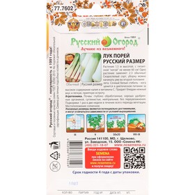 Семена Лук порей "Русский Размер", 50шт. (комплект 2 шт)