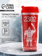 Термокружка со вставкой «23 февраля», 350 мл - Фото 1