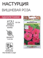 Семена Цветов Настурция «Вишневая Роза», 1.5 г, «Русский огород» - Фото 1