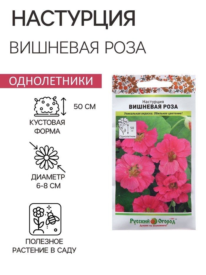 Семена Цветов Настурция «Вишневая Роза», 1.5 г, «Русский огород» - Фото 1