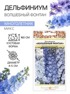 Семена цветов Дельфиниум "Волшебный фонтан", 0,1 г - Фото 1
