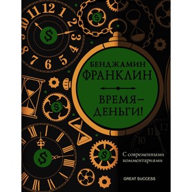 Время — деньги! С современными комментариями. Франклин Б.