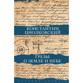 Грезы о земле и небе. Циолковский К.Э.