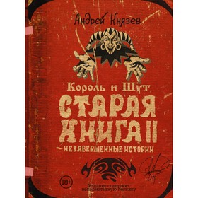 Король и Шут. Старая книга II. Незавершенные истории. Князев А.С.