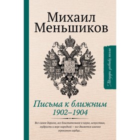 Письма к ближним. Избранное. Меньшиков М.