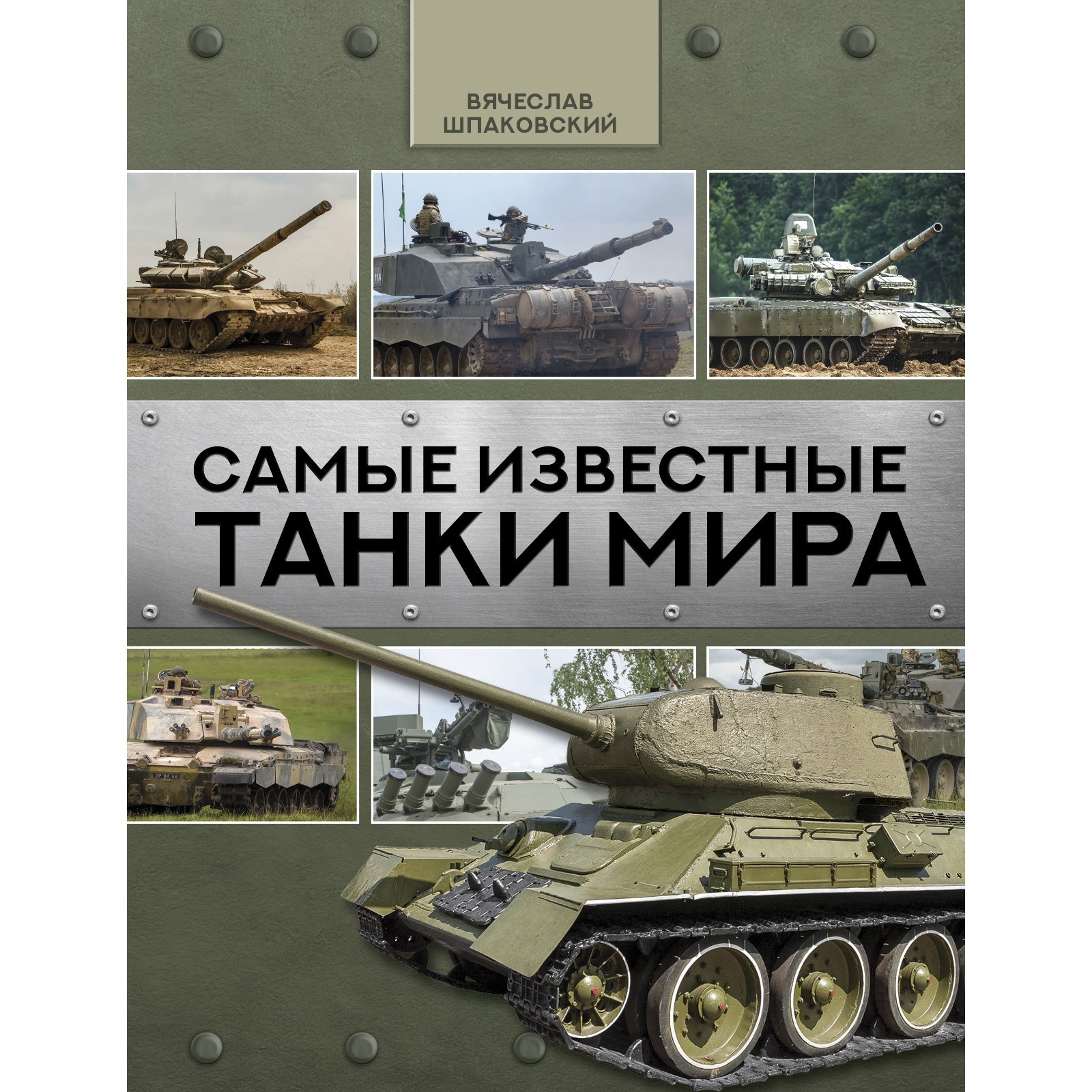 Самые известные танки мира. Шпаковский В.О. (7671222) - Купить по цене от 1  187.00 руб. | Интернет магазин SIMA-LAND.RU