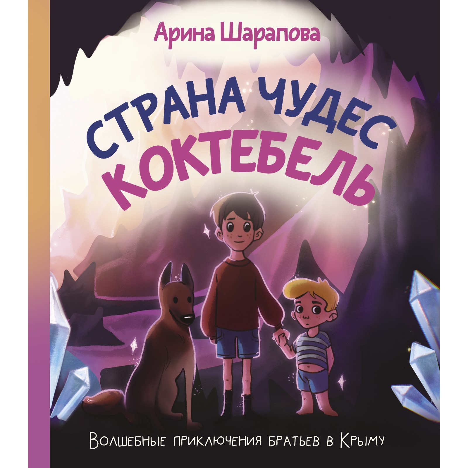 Страна чудес Коктебель. Шарапова А.А. (7671235) - Купить по цене от 691.00  руб. | Интернет магазин SIMA-LAND.RU