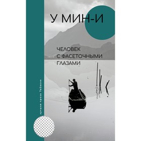 Человек с фасеточными глазами. У Мин-и