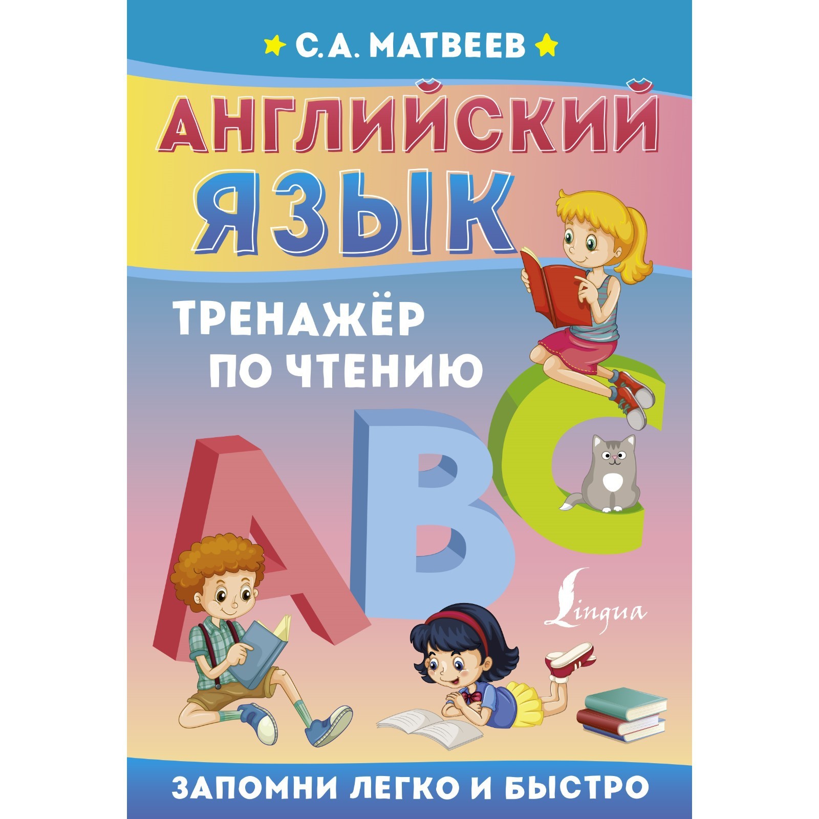 Английский язык. Тренажёр по чтению. Матвеев С.А. (7671242) - Купить по  цене от 142.00 руб. | Интернет магазин SIMA-LAND.RU