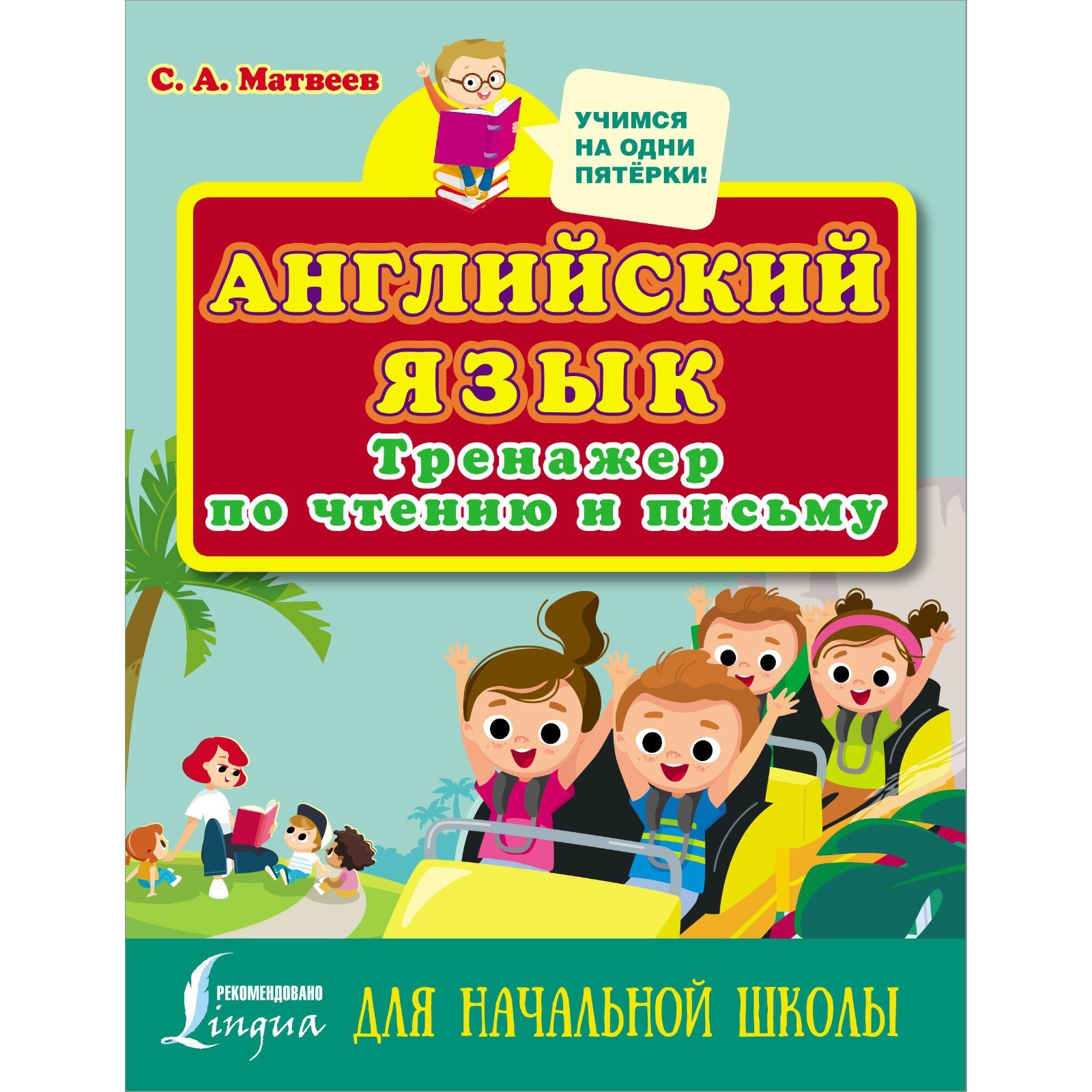 Английский язык. Тренажер по чтению и письму для начальной школы. Матвеев  С.А. (7671243) - Купить по цене от 219.00 руб. | Интернет магазин  SIMA-LAND.RU