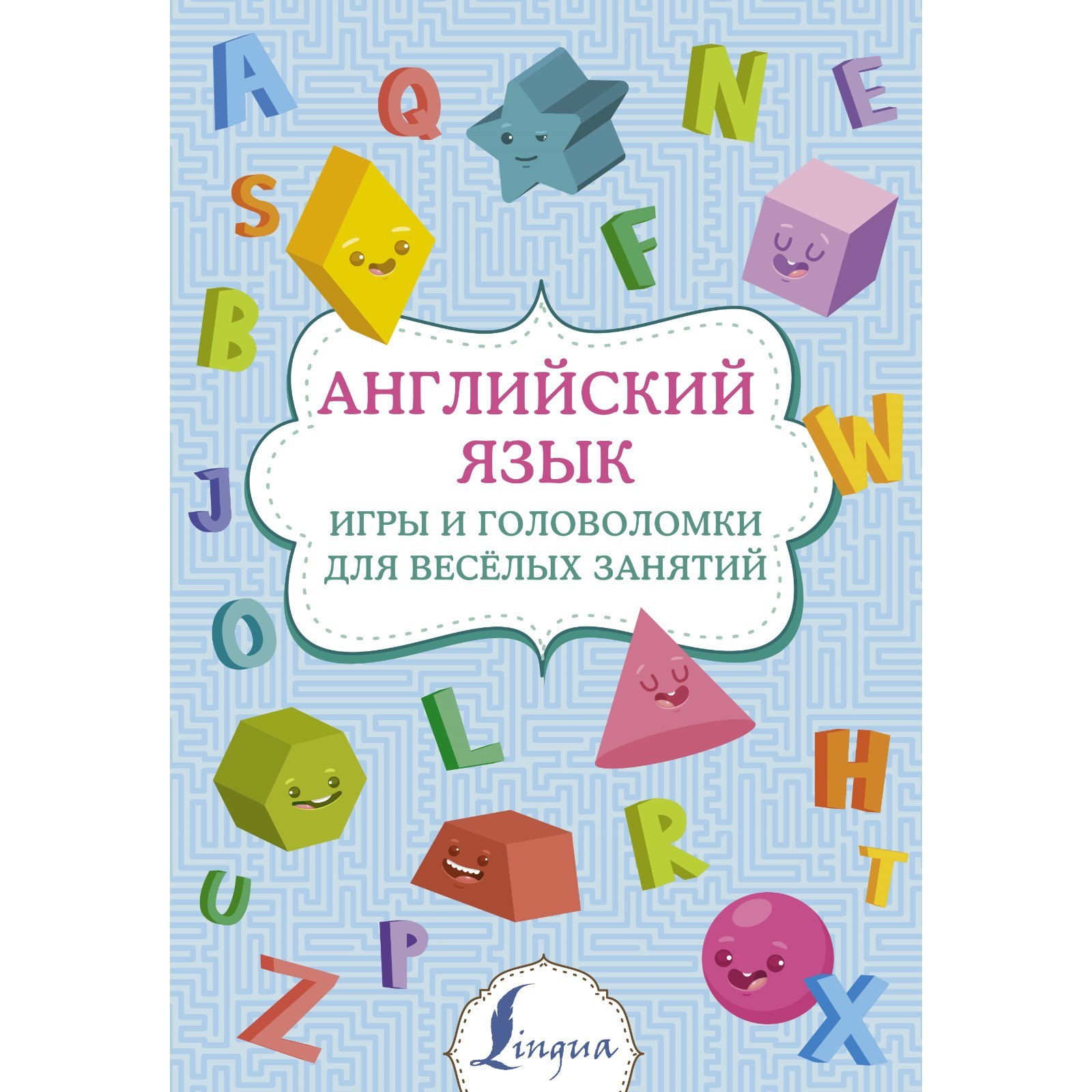 Английский язык: игры и головоломки для веселых занятий (7671246) - Купить  по цене от 171.00 руб. | Интернет магазин SIMA-LAND.RU