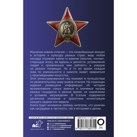 

Ордена и медали. Популярный иллюстрированный гид. Гусев И.Е.