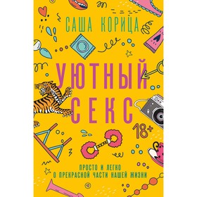 Уютный секс. Саламахина А.А.