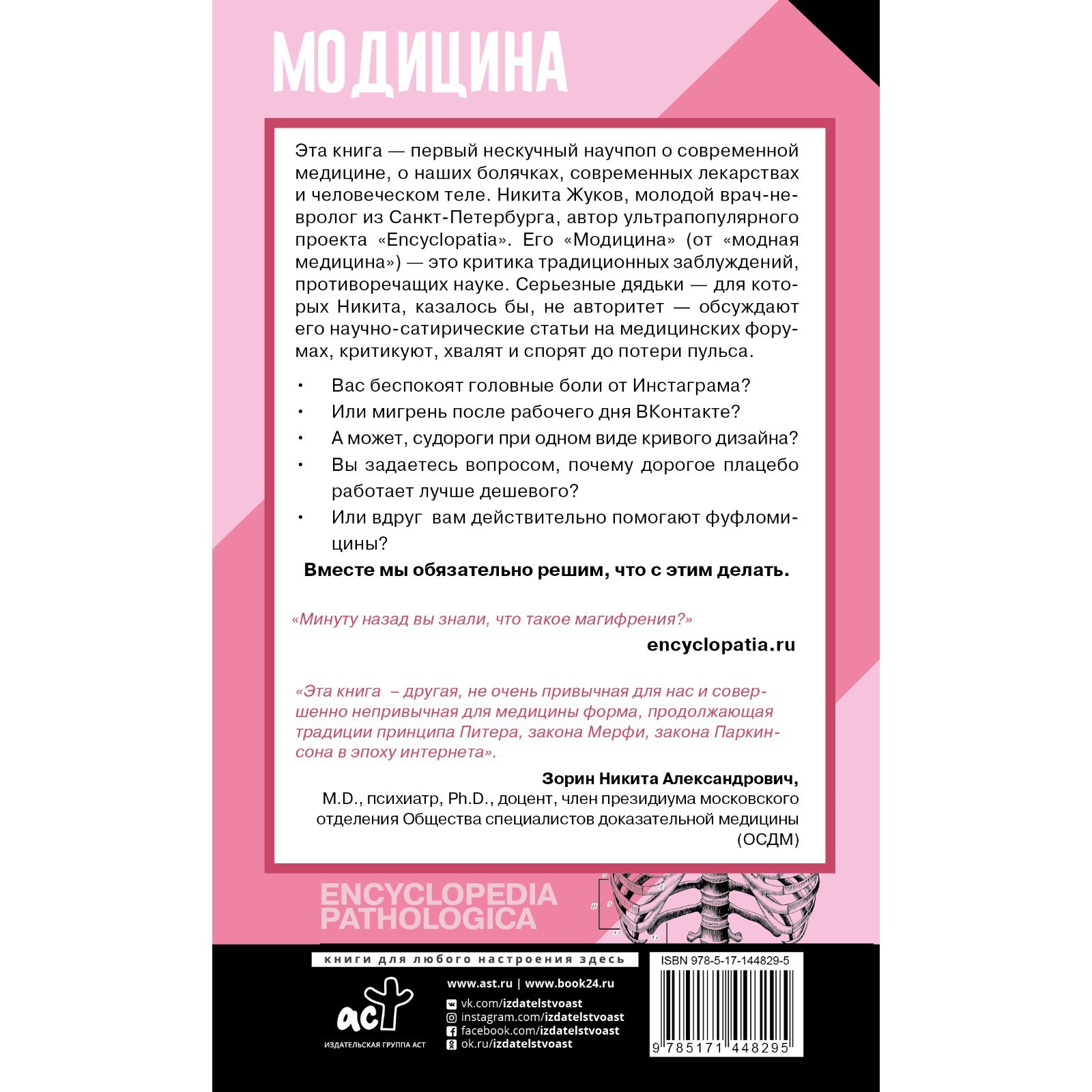 Модицина: Encyclopedia Pathologica. Жуков Н.Э. (7671282) - Купить по цене  от 404.00 руб. | Интернет магазин SIMA-LAND.RU