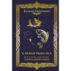 Клёвая рыбалка. Все о том, где и как ловить много рыбы. Пашикин К.В. - фото 300128789