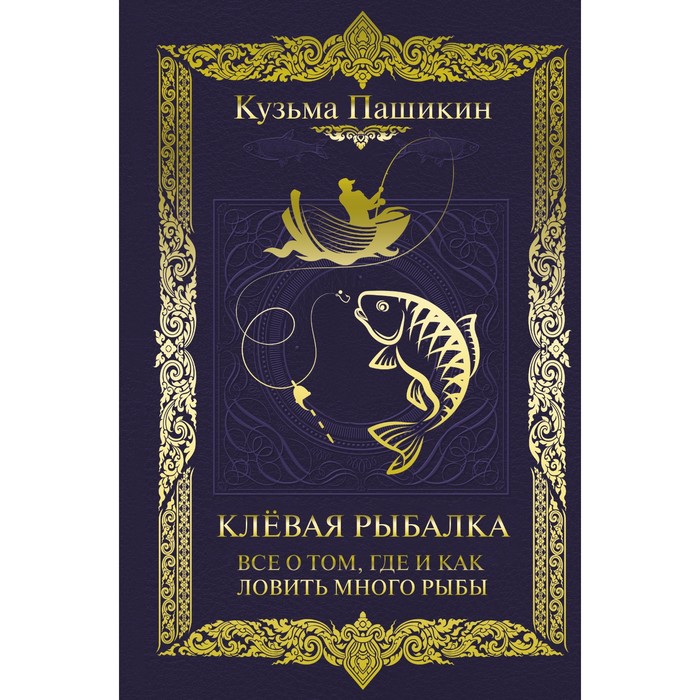 Клёвая рыбалка. Все о том, где и как ловить много рыбы. Пашикин К.В.