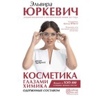 Косметика глазами химика: одержимые составом. Юркевич Э.О. - фото 300128791