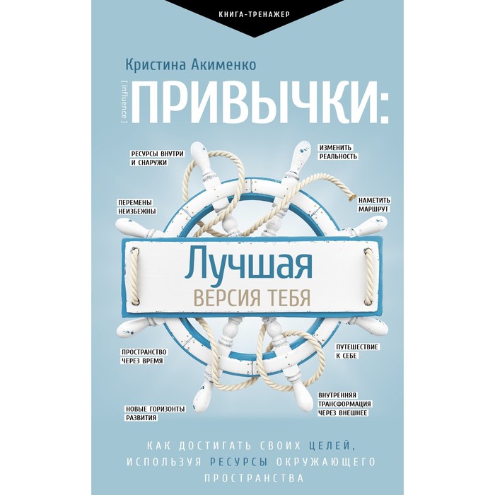 

Привычки: лучшая версия тебя. Акименко К.М.