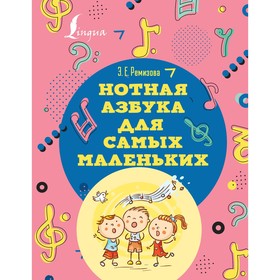 Нотная азбука для самых маленьких. Ремизова Э.Е.