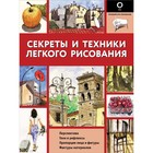 Секреты и техники легкого рисования - фото 28093258