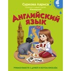 Английский язык: учимся вместе с Дуней и котом Киселём. Суркова Л.М. - фото 108558856