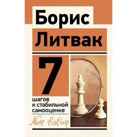 7 шагов к стабильной самооценке. Литвак Б.М.