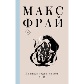 Энциклопедия мифов А-К. Макс Фрай