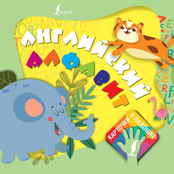 Английский алфавит. Карточки в ладошке - Фото 1