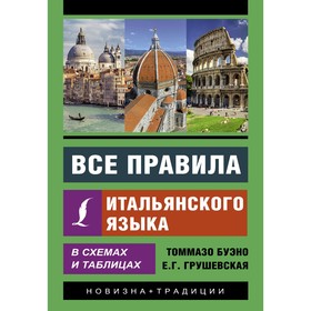 Все правила итальянского языка в схемах и таблицах. Буэно Т., Грушевская Е.Г.