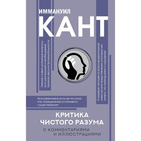 Критика чистого разума. С комментариями. Кант И.