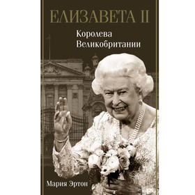 Елизавета II - королева Великобритании. Эртон М.