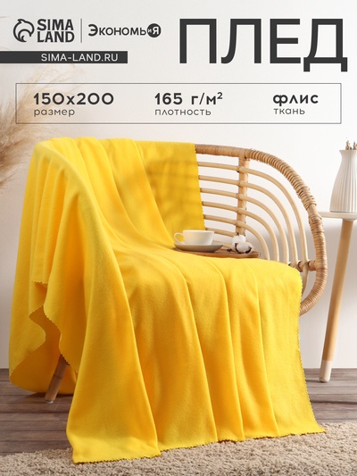 Плед "Экономь и Я" Лимонный 150*200 см, пл.160 г/м2, 100% п/э