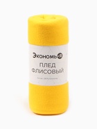 Плед "Экономь и Я" Лимонный 150*200 см, пл.160 г/м2, 100% п/э - Фото 6