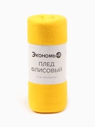 Плед "Экономь и Я" Лимонный 75*100 см, пл.160 г/м2, 100% п/э - Фото 4