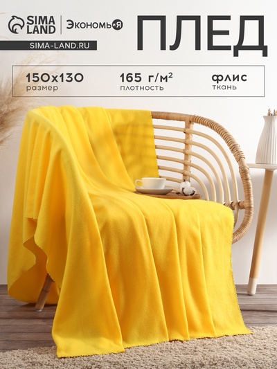 Плед флисовый «Экономь и Я», Лимонный, 150×130 см, плотность 160 г/м²