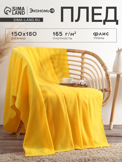 Плед "Экономь и Я" Лимонный 150*180 см, пл.160 г/м2, 100% п/э