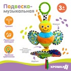 Подвеска музыкальная «Пчелка на цветке», заводная, на кроватку, коляску, Крошка Я - фото 45639347