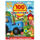 Обучающая книга «Цвета и формы. Синий трактор», 100 многоразовых кружочков - фото 9535245