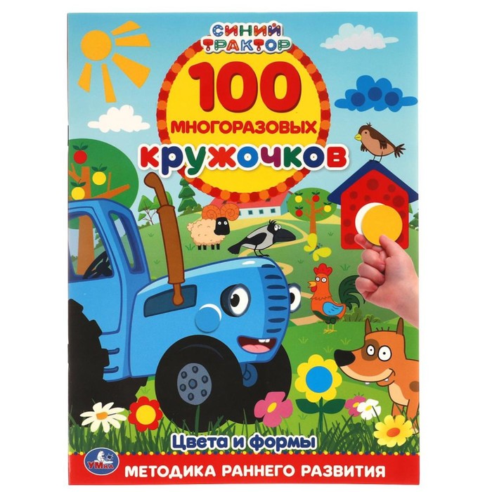 Обучающая книга «Цвета и формы. Синий трактор», 100 многоразовых кружочков - Фото 1
