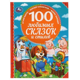 100 любимых сказок и стихов 7641559