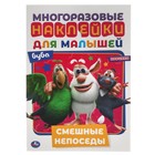 Активити А5 с многоразовыми наклейками «Смешные непоседы. Буба» - фото 9535261