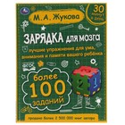 Зарядка для мозга. М.А. Жукова 7641578 - фото 9535290