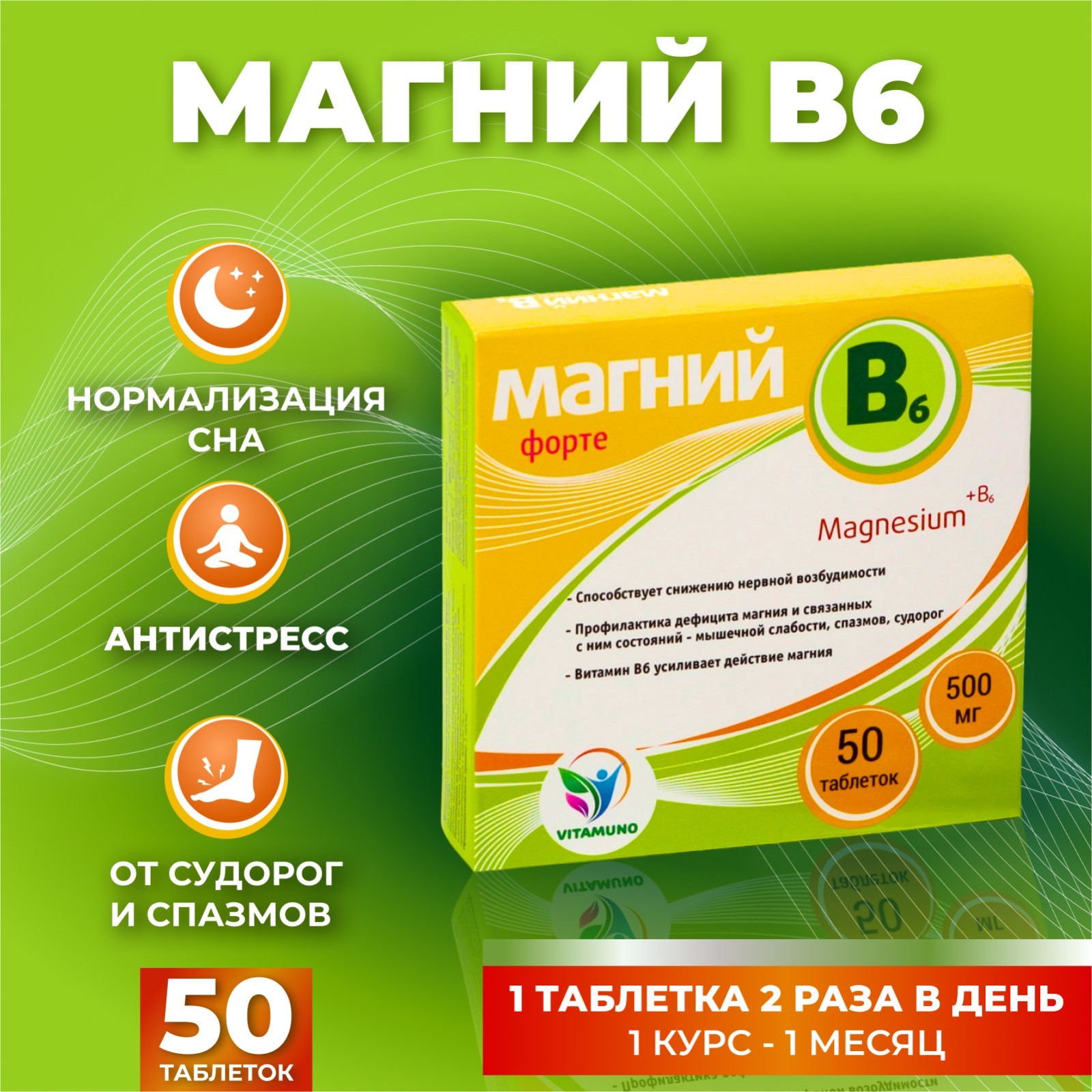 Магний B6-форте Vitamuno, 50 таблеток по 500 мг (7465141) - Купить по цене  от 112.00 руб. | Интернет магазин SIMA-LAND.RU