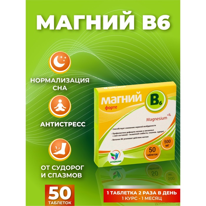 Магний B6-форте Vitamuno, 50 таблеток по 500 мг