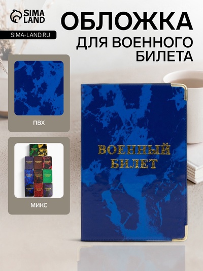 Обложка для военного билета, МИКС